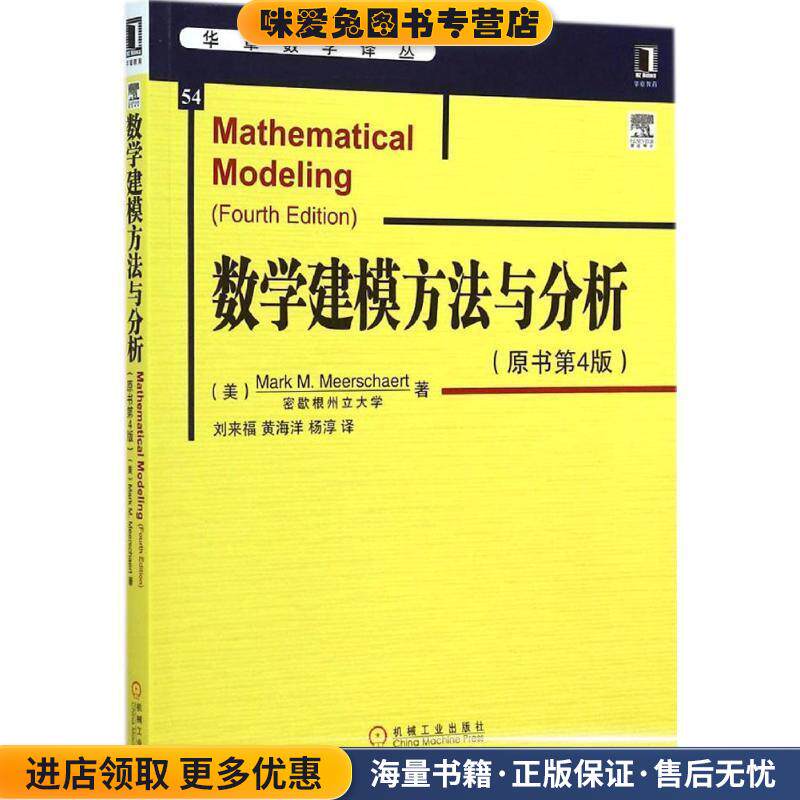 数学建模方法与分析(正版收藏品)（美）米尔斯切特,刘来福机械工业出版社9787111485698