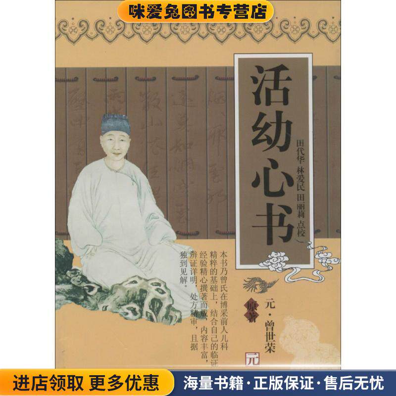 实用中医古籍丛书:活幼心书(正版收藏品)[元] 曾世荣 著天津科学技术出版社9787530825549