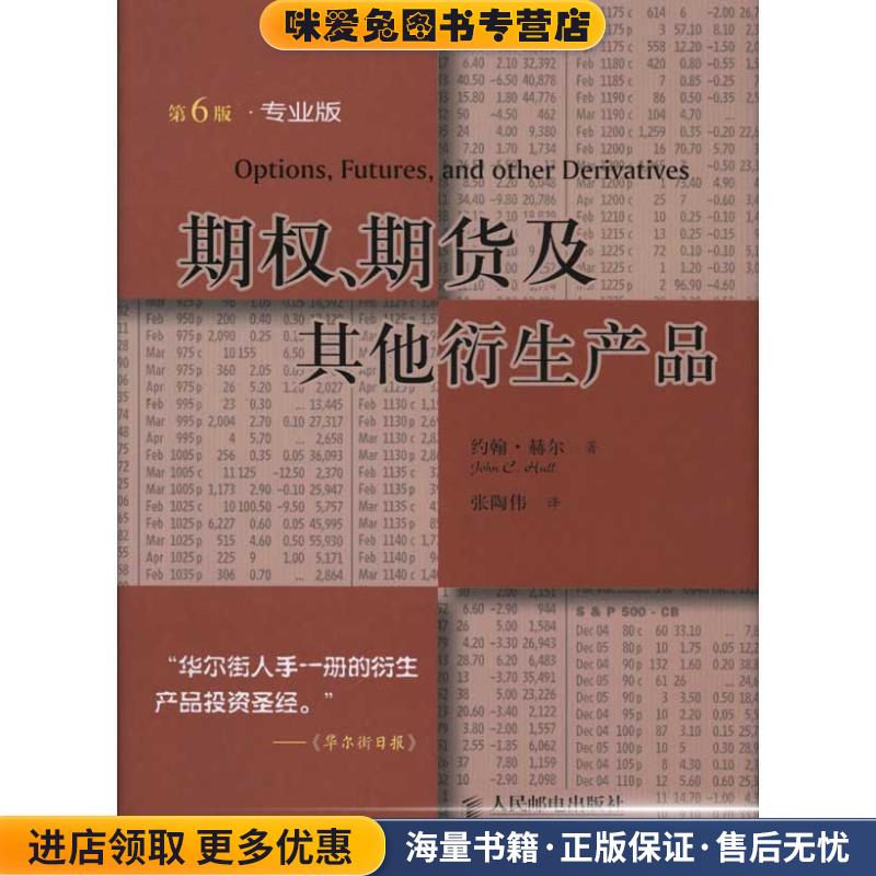 期权、期货及其他衍生产品(正版收藏品)约翰·赫尔 著,张陶伟 译人民邮电出版社9787115244710