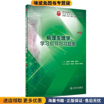 病理生理学学习指导与习题集(正版收藏品)王建枝,钱睿哲,周新文 著人民卫生出版社9787117282765
