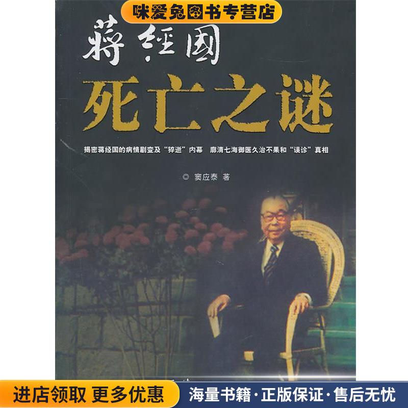 蒋经国死亡之谜(正版收藏品)窦应泰 著团结出版社9787512602007