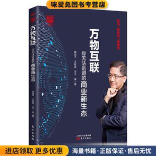万物互联:你无法逃避的商业新生态(正版收藏品)郎咸平,王牧笛,王今等东方出版社9787520711180