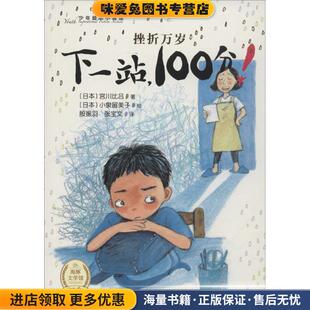 少年励志小说馆 挫折万岁:下一站，100分(正版收藏品)[日] 宫川比吕 著,[日] 小泉留美子 绘,殷振羽,张宝文 译长江少年儿童出版社9