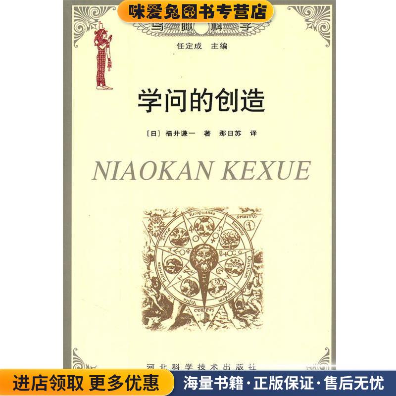 学问的创造(正版收藏品)(日)福井谦一,那日苏河北科技出版社9787537523271