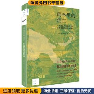 雨林里的消亡(正版收藏品)唐·库里克生活·读书·新知三联书店9787108072696