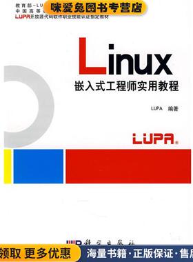 Linux嵌入式工程实用教程(正版收藏品)LUPA　编著科学出版社9787030231741