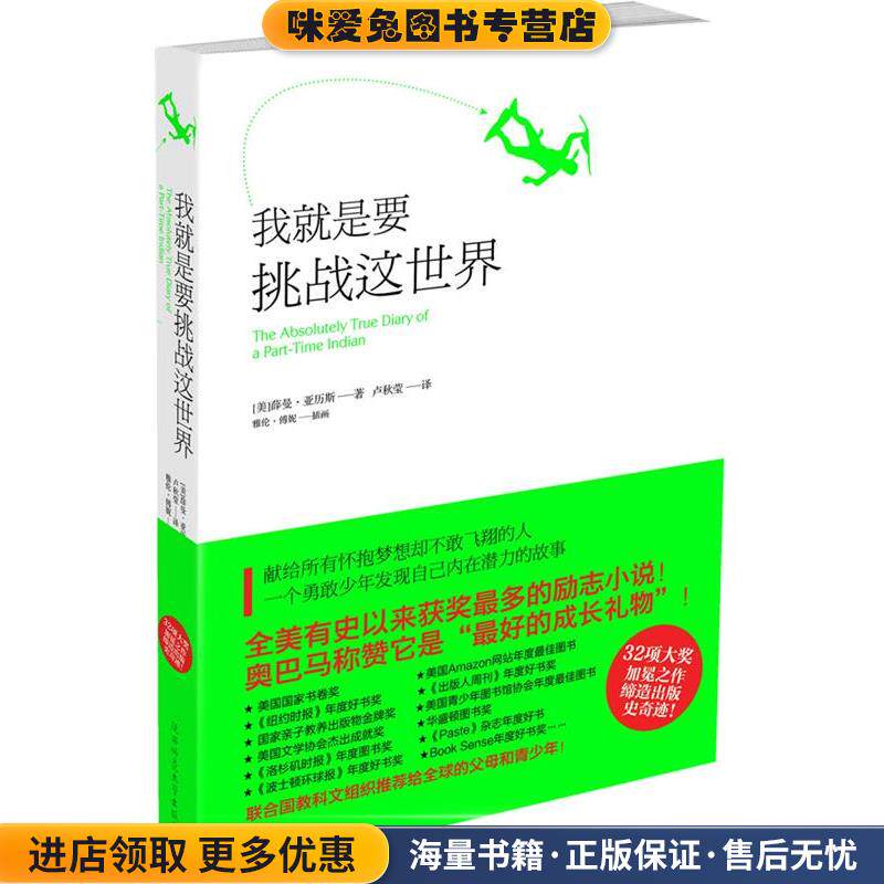 我就是要挑战这世界(正版收藏品)(美)亚历斯 著,卢秋莹 译陕西师范大学出版社9787561349007