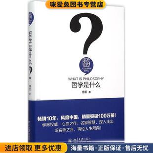 著北京大学出版 哲学是什么 胡军 收藏品 社9787301258972 正版