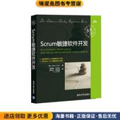 阳陆育 社9787302238799 美 廖靖斌 吕梁岳 著 收藏品 科恩 Scru清华大学出版 Scrum敏捷软件开发 陈争云 正版