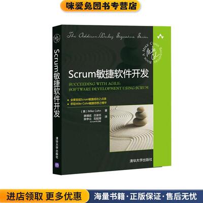 Scrum敏捷软件开发(正版收藏品)(美)科恩　著,廖靖斌,吕梁岳,陈争云,阳陆育,Scru清华大学出版社9787302238799