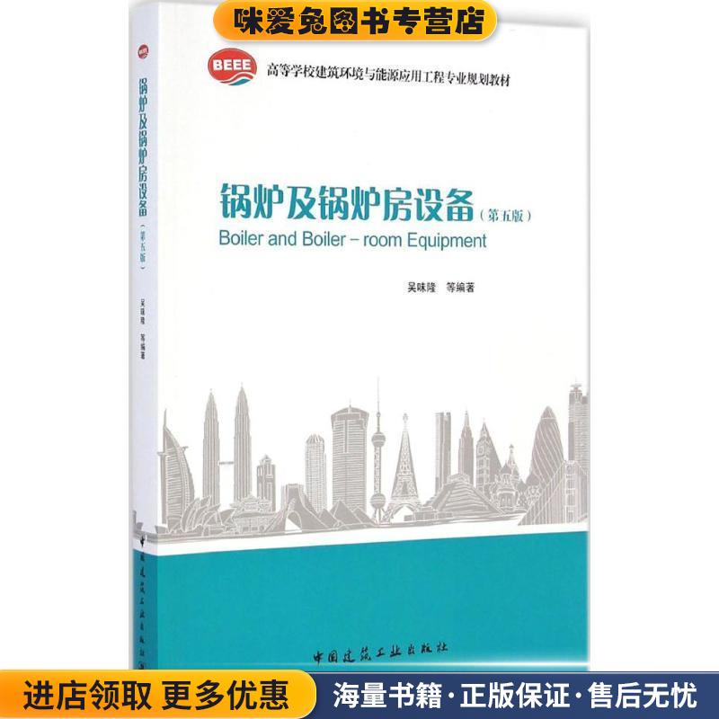 锅炉及锅炉房设备(正版收藏品)吴味隆 等编著中国建筑工业出版社9787112168651