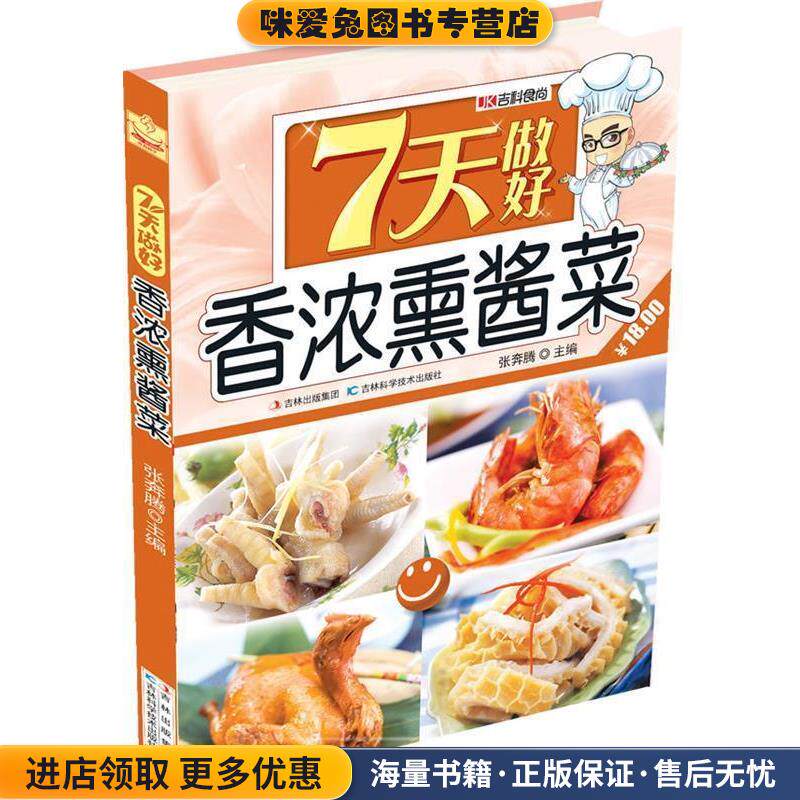 7天做好香浓熏酱菜(正版收藏品)张奔腾　主编吉林科学技术出版社9787538462906