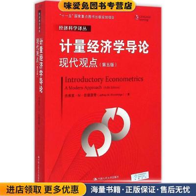 计量经济学导论:现代观点(正版收藏品)杰弗里·M·伍德里奇中国人民大学出版社9787300208152