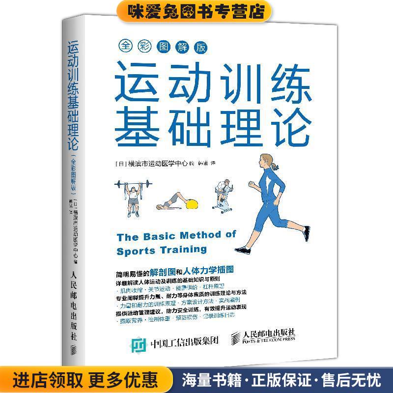 运动训练基础理论(正版收藏品)[日]横滨市运动医学中心,韩诺人民邮电出版社9787115523013