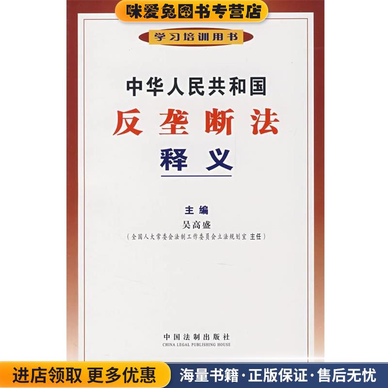 (正版收藏品)中华人民共和国反垄断法释义吴高盛　主编中国法制出版社9787509301753