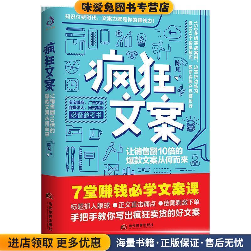 疯狂文案：让销量翻10倍的爆款文案从何而来(正版收藏品)陈凡 著当代世界出版社9787509014776