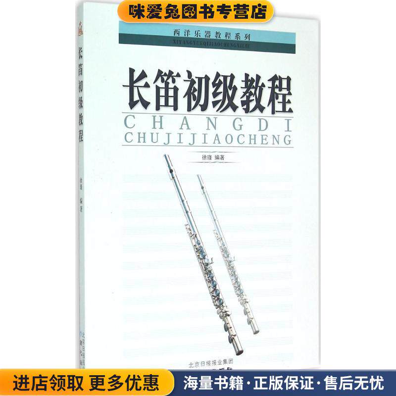西洋乐器教程系列丛书:长笛初级教程(正版收藏品)徐瑾 著同心出版社9787805934846