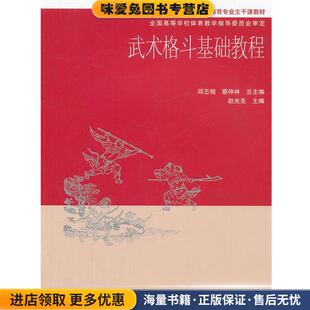 武术格斗基础教程(正版收藏品)邱丕相,蔡仲林 总主编,赵光圣 主编高等教育出版社9787040297249