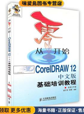 从零开始--CorelDRAW12中文版基础培训教程(正版收藏品)郭万军,李辉 编著人民邮电出版社9787115142078