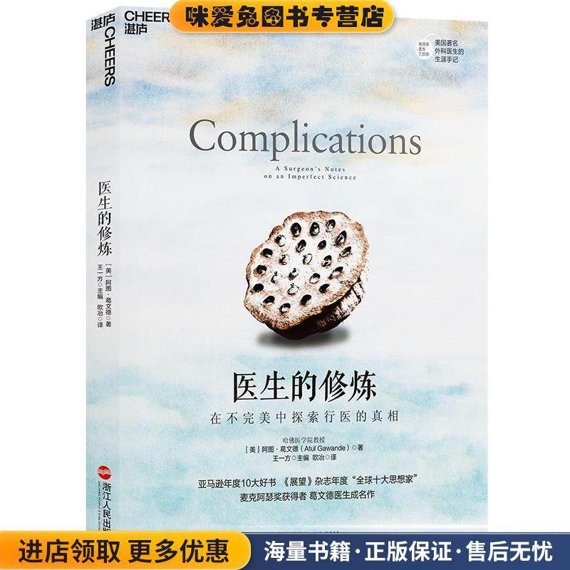医生的修炼:在不完美中探索行医的真相(正版收藏品)(美)阿图·葛文德(Atul Gawande)著,王一方 主编 ,欧冶 译浙江人民出版社