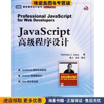 JavaScript 高级程序设计—图灵程序设计丛书(正版收藏品)扎卡斯 著,曹力 等译人民邮电出版社9787115152091