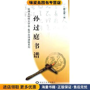 孙过庭书谱(正版收藏品)魏文源　编黑龙江美术出版社9787531821540
