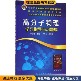 高分子物理学习指导与习题集(正版收藏品)华幼卿,李齐方著,华幼卿,李齐方 编化学工业出版社9787122277596