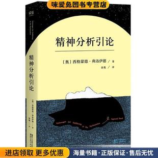 精神分析引论(正版收藏品)弗洛伊德浙江文艺出版社9787533945282