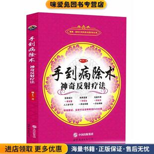 手到病除术(正版收藏品)柳才久世界图书出版公司9787510073991