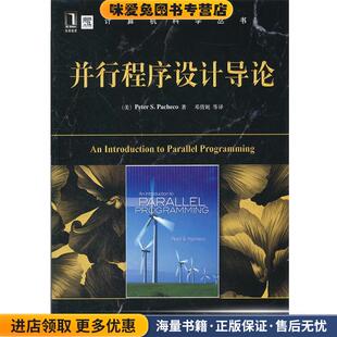 并行程序设计导论(正版收藏品)(美)帕切克,邓倩妮机械工业出版社9787111392842