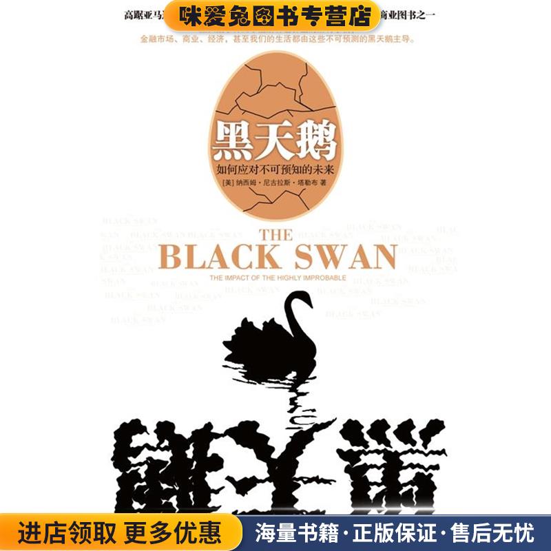 黑天鹅:如何应对不可知的未来(正版收藏品)[美]纳西姆·尼古拉斯·塔勒布 著,万丹 译中信出版社9787508611204