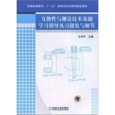 (正版收藏品)互换性与测量技术基础学习指导及习题集与解答王伯平主编机械工业出版社9787111314240