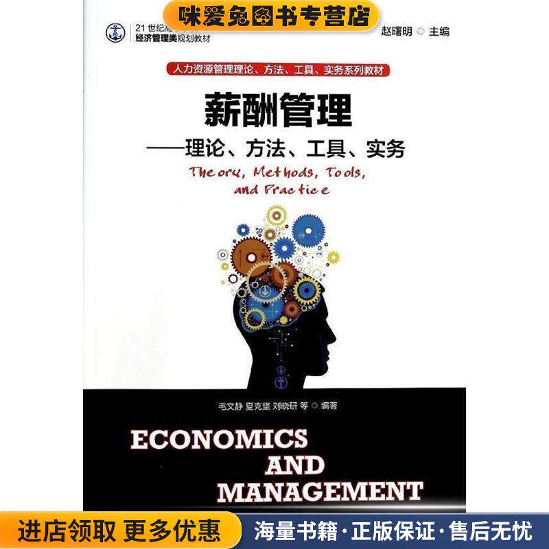 薪酬管理—理论、方法、工具、实务(正版收藏品)赵曙明 编人民邮电出版社9787115336699