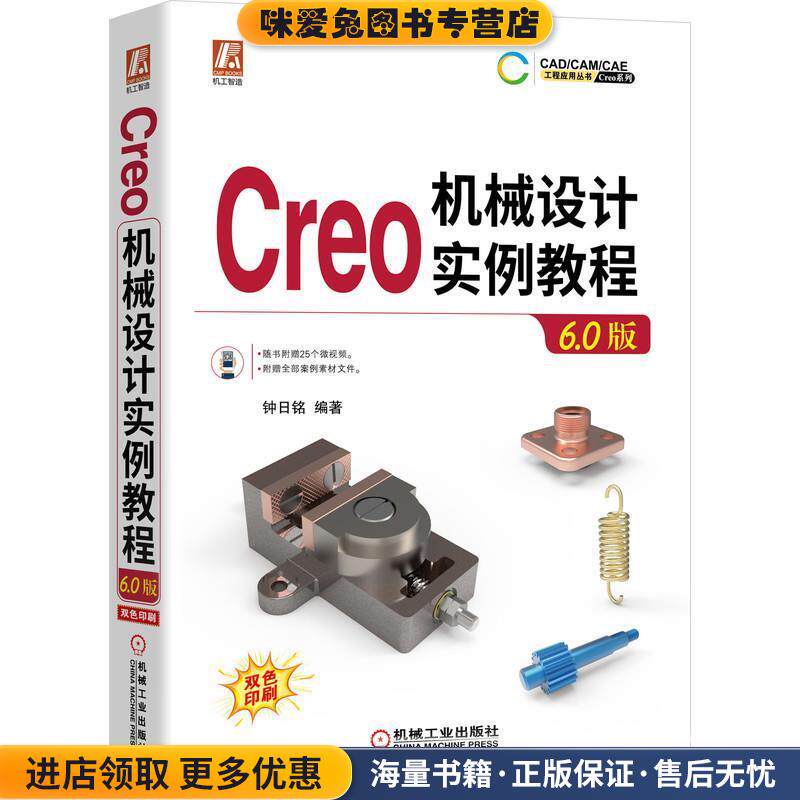 Creo 机械设计实例教程(正版收藏品)钟日铭 著机械工业出版社9787111656142
