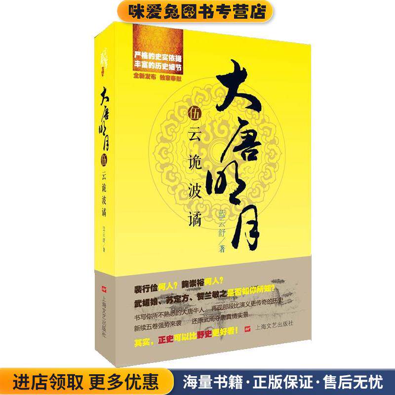 大唐明月5 云诡波谲(正版收藏品)蓝云舒上海文艺出版社9787532144815