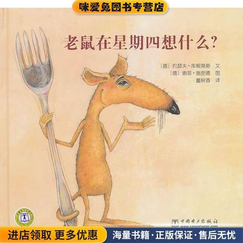 老鼠在星期四想什么？(正版收藏品)（德）库根莫斯　编文,（德）施密德　绘,董秋香　译中国电力出版社9787512304918