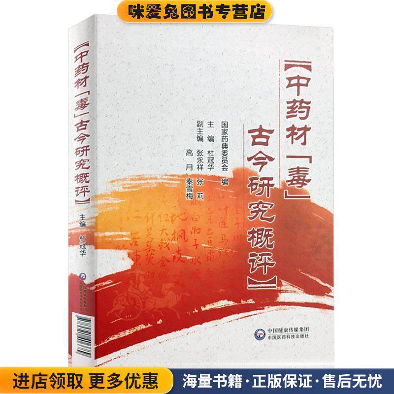 中药材"毒"古今研究概评(正版收藏品)杜冠华医学科学院中国医药科技出版社9787521406689