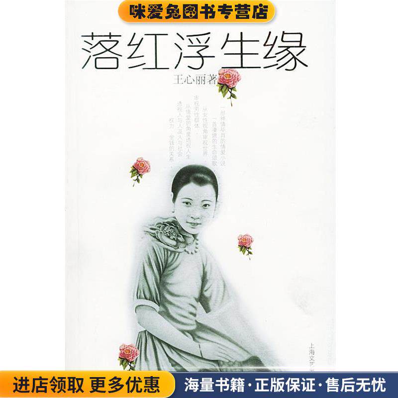 落红浮生缘(正版收藏品)王心丽 著上海文艺出版社9787532122684