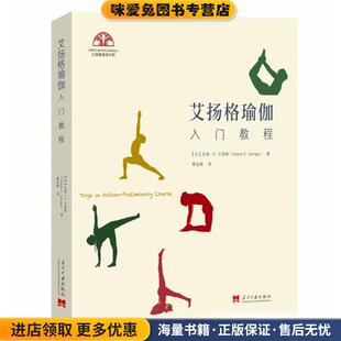 艾扬格瑜伽入门教程(正版收藏品)[印]吉塔·S.艾扬格当代中国出版社9787515410906