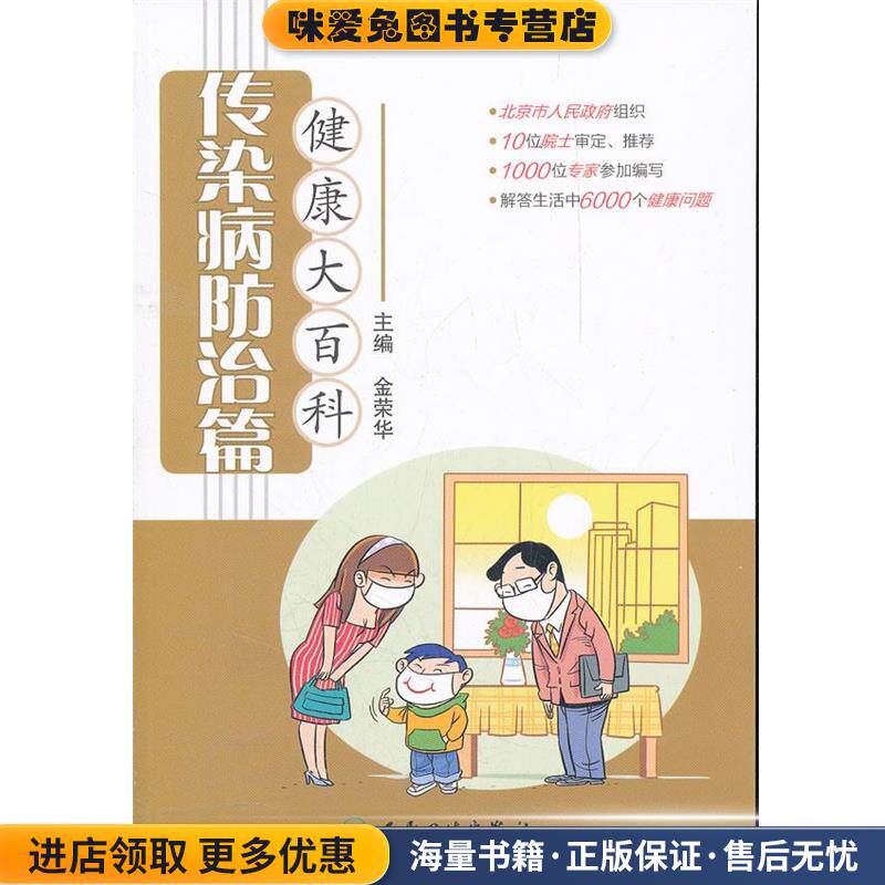 健康大百科·传染病防治篇(正版收藏品)金荣华　主编人民卫生出版社9787117152488