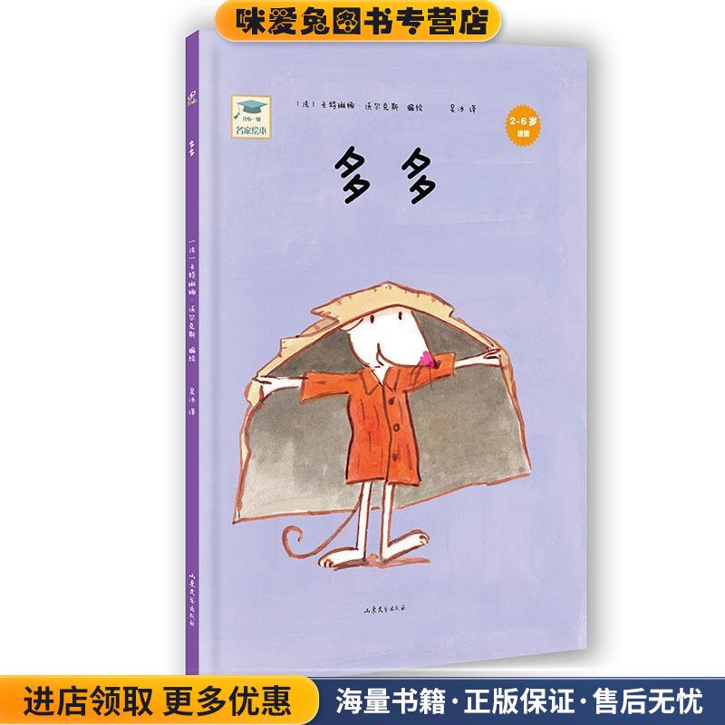 (正版收藏品)开心一刻名家绘本:多多卡特琳娜·沃尔克斯　编绘,吴冰　译山东文艺出版社9787532944705