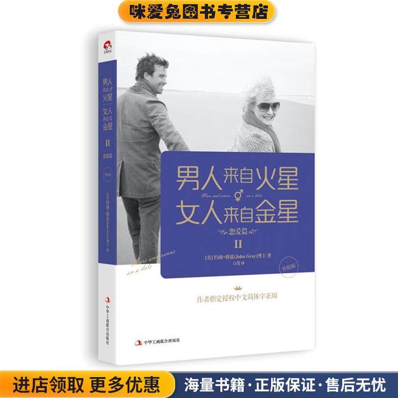 男人来自火星，女人来自金星2:恋爱篇(正版收藏品)(美)格雷　著,白莲　译中华工商联合出版社9787515812700