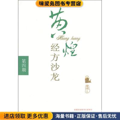 黄煌经方沙龙-第四期(正版收藏品)黄煌　主编中国中医药出版社9787513211161
