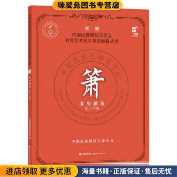 箫考级教程 第1-7级(正版收藏品)中国民族管弦乐学会 著现代出版社9787514390940