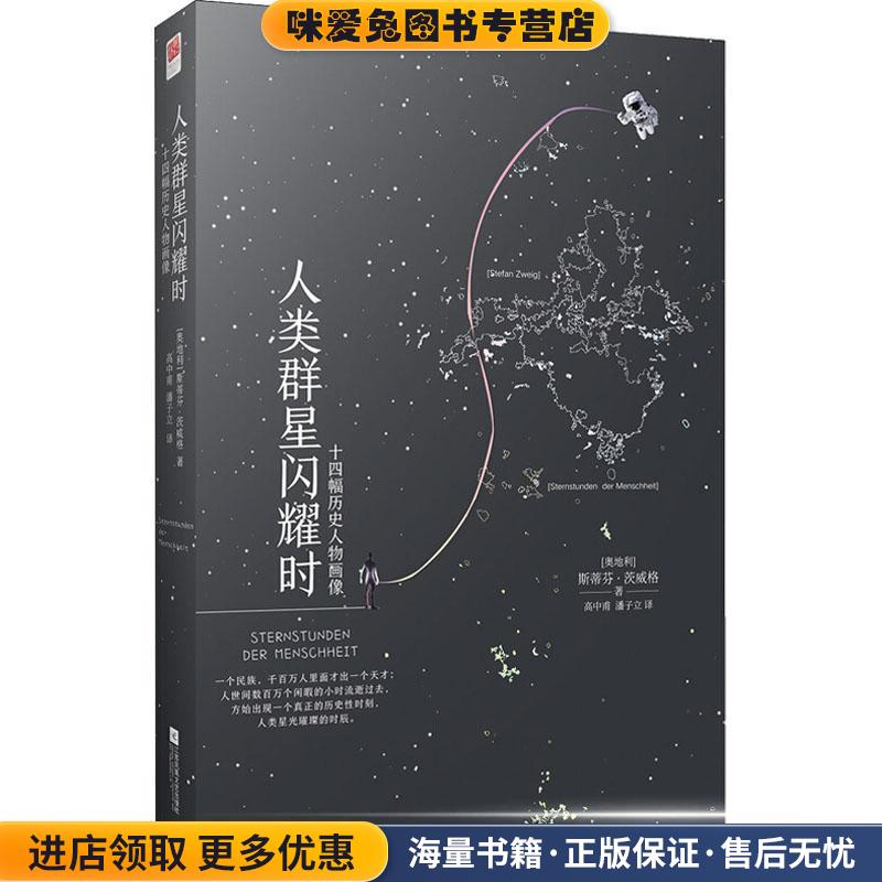 人类群星闪耀时(正版收藏品)(奥地利)斯蒂芬·茨威格(Stephan Zweig)江苏凤凰文艺出版社9787559421579