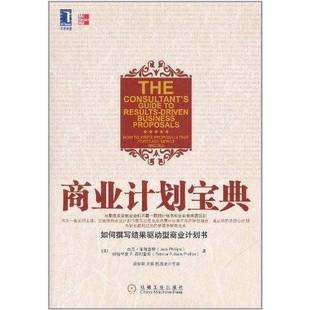 商业计划宝典 收藏品 如何撰写结果驱动型商业计划书 美 帕特里夏·P·菲利普斯主编机械工业出版 杰克·菲利普斯 正版