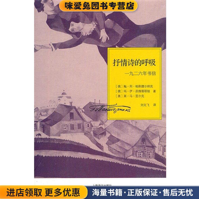 抒情诗的呼吸—一九二六年书信(正版收藏品)（俄罗斯）帕斯捷尔纳克,（俄罗斯）茨维塔耶娃,（奥）里尔克　著,刘文飞　译上海译文