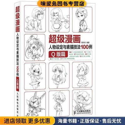 超级漫画人物设定与素描技法100例．Q版篇(正版收藏品)葛伟然　著人民邮电出版社9787115367587