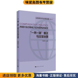 “一带一路”倡议与全球治理(正版收藏品)高奇琦 编上海人民出版社9787208147515