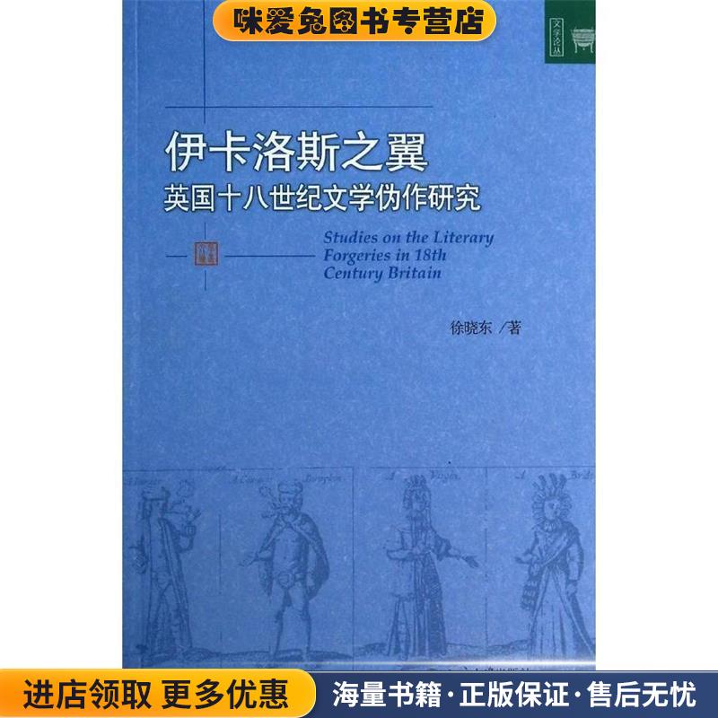 伊卡洛斯之翼--英国十八世纪文学伪作研究(正版收藏品)徐晓东　著北京大学出版社9787301234853